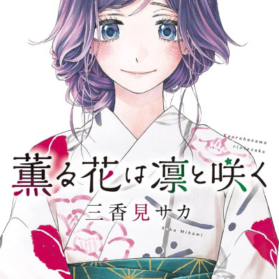 Kaoru Hana Wa Rin To Saku 6 - The Fragrant Flower Blooms With Dignity 6 (Japanese Edition)
