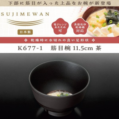 Bát nhựa tròn Nakaya Sujime Ø11.5cm - Màu nâu