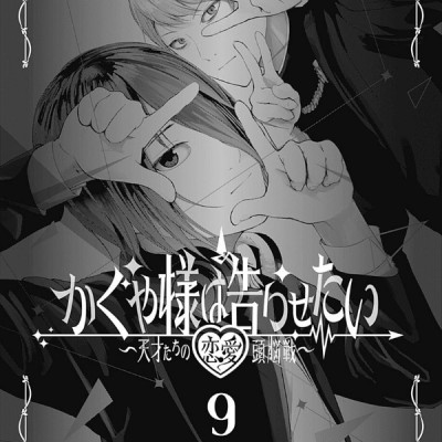 かぐや様は告らせたい 9 ~天才たちの恋愛頭脳戦~ (ヤングジャンプコミックス)