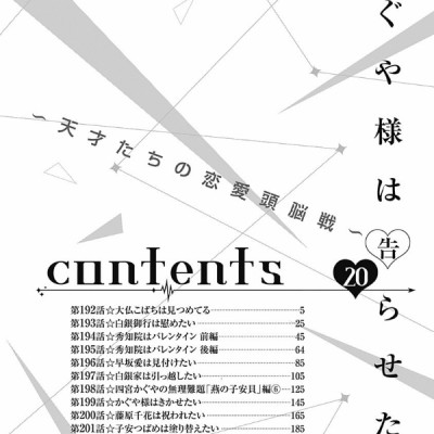かぐや様は告らせたい 20 ~天才たちの恋愛頭脳戦~ (ヤングジャンプコミックス)