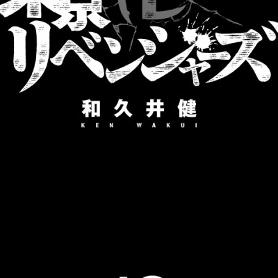 東京卍リベンジャーズ 12