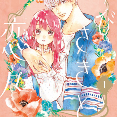 ゆびさきと恋々1 (KC デザート) - YU BISAKITO RENREN 1