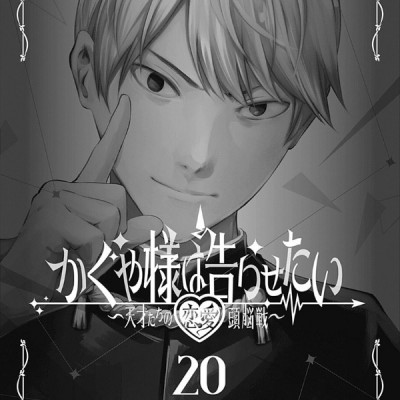 かぐや様は告らせたい 20 ~天才たちの恋愛頭脳戦~ (ヤングジャンプコミックス)