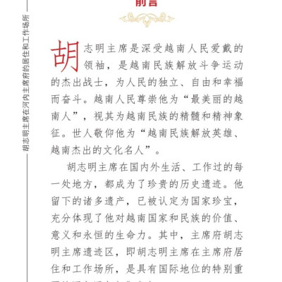 Nơi ở và làm việc của Chủ tịch Hồ Chí Minh tại Khu Phủ Chủ tịch - Hà Nội (Tiếng Trung)