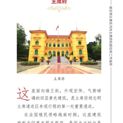 Nơi ở và làm việc của Chủ tịch Hồ Chí Minh tại Khu Phủ Chủ tịch - Hà Nội (Tiếng Trung)