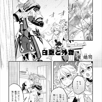 原神 コミックアンソロジー (DNAメディアコミックス)