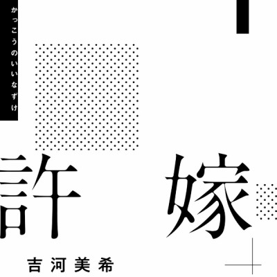 カッコウの許嫁(1) - KAKKOU NO INAZUKE 1