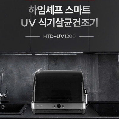 Máy sấy bát Heimchef HTD-UV1200 45L Hàng chính hãng