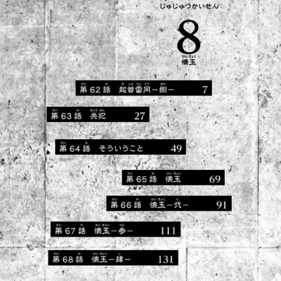 呪術廻戦 8 - JUJUTSU MAWARISEN 8